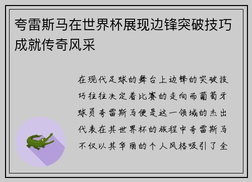 夸雷斯马在世界杯展现边锋突破技巧成就传奇风采