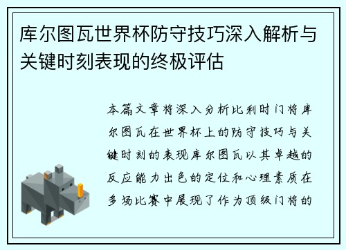 库尔图瓦世界杯防守技巧深入解析与关键时刻表现的终极评估