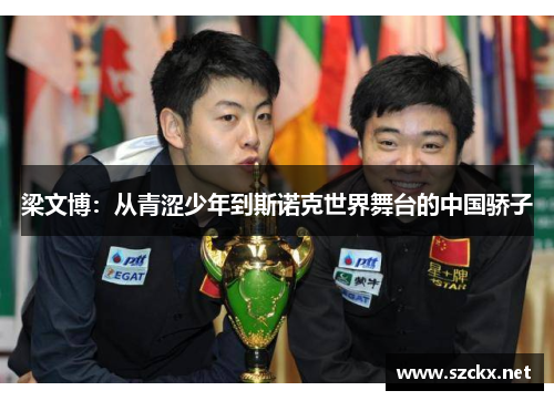 梁文博：从青涩少年到斯诺克世界舞台的中国骄子