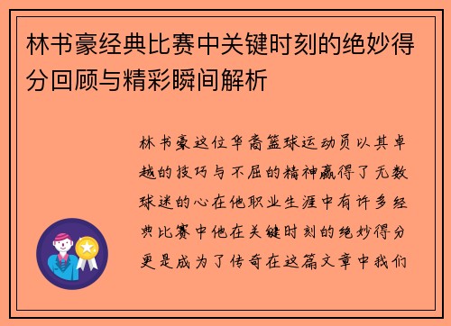 林书豪经典比赛中关键时刻的绝妙得分回顾与精彩瞬间解析