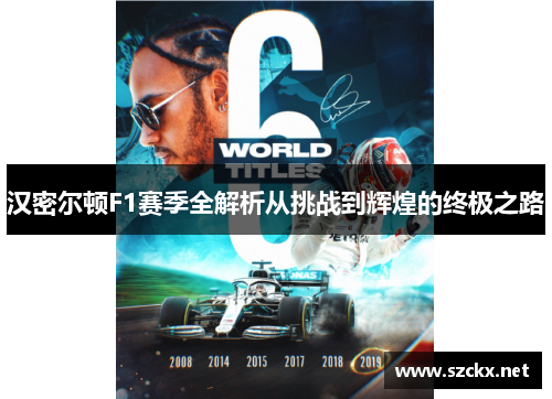 汉密尔顿F1赛季全解析从挑战到辉煌的终极之路