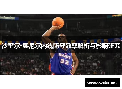 沙奎尔·奥尼尔内线防守效率解析与影响研究
