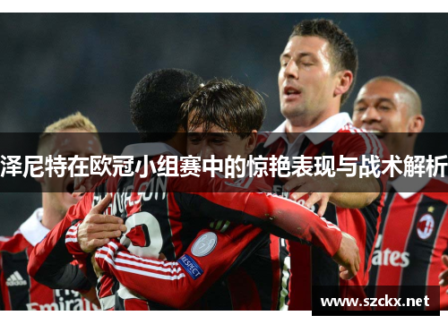 泽尼特在欧冠小组赛中的惊艳表现与战术解析