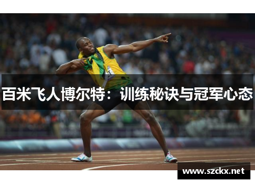 百米飞人博尔特：训练秘诀与冠军心态