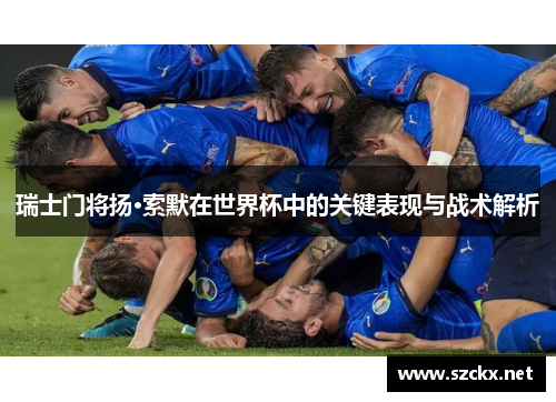瑞士门将扬·索默在世界杯中的关键表现与战术解析