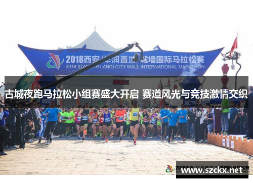 古城夜跑马拉松小组赛盛大开启 赛道风光与竞技激情交织
