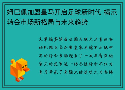 姆巴佩加盟皇马开启足球新时代 揭示转会市场新格局与未来趋势