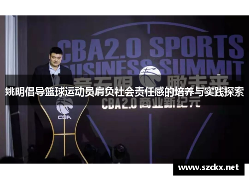姚明倡导篮球运动员肩负社会责任感的培养与实践探索