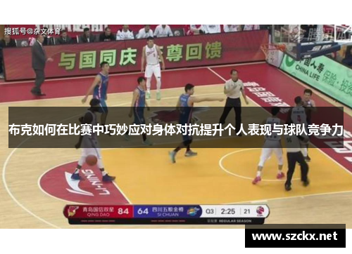 布克如何在比赛中巧妙应对身体对抗提升个人表现与球队竞争力