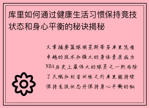 库里如何通过健康生活习惯保持竞技状态和身心平衡的秘诀揭秘