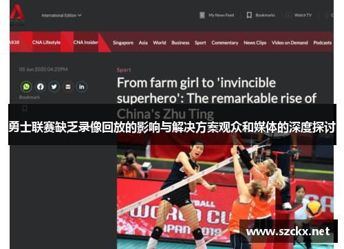 勇士联赛缺乏录像回放的影响与解决方案观众和媒体的深度探讨