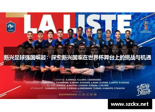 新兴足球强国崛起：探索新兴国家在世界杯舞台上的挑战与机遇