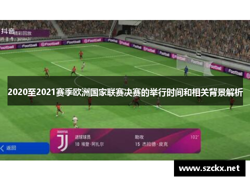 2020至2021赛季欧洲国家联赛决赛的举行时间和相关背景解析