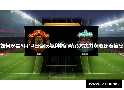 如何观看5月14日曼联与利物浦精彩对决并获取比赛信息