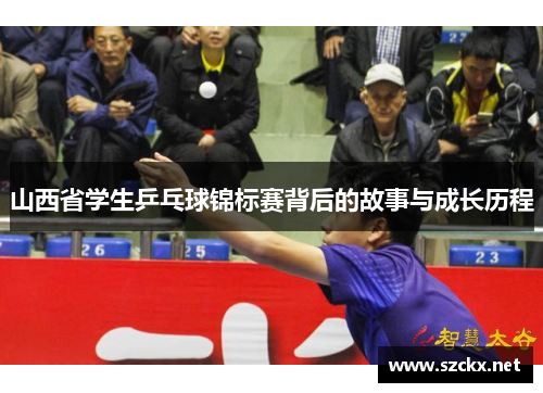 山西省学生乒乓球锦标赛背后的故事与成长历程
