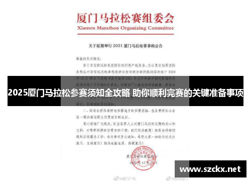 2025厦门马拉松参赛须知全攻略 助你顺利完赛的关键准备事项
