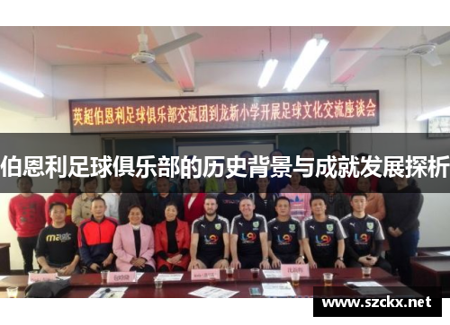 伯恩利足球俱乐部的历史背景与成就发展探析