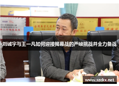刘诚宇与王一凡如何迎接揭幕战的严峻挑战并全力备战
