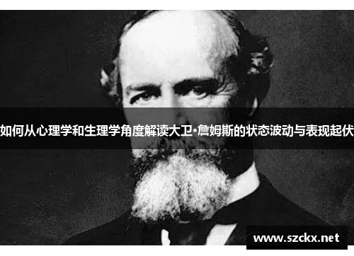 如何从心理学和生理学角度解读大卫·詹姆斯的状态波动与表现起伏