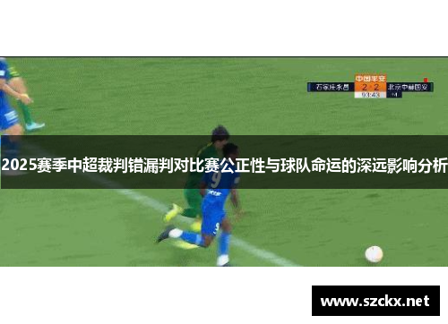 2025赛季中超裁判错漏判对比赛公正性与球队命运的深远影响分析