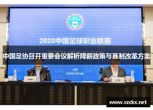 中国足协召开重要会议解析降薪政策与赛制改革方案