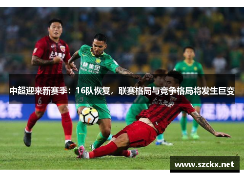 中超迎来新赛季：16队恢复，联赛格局与竞争格局将发生巨变