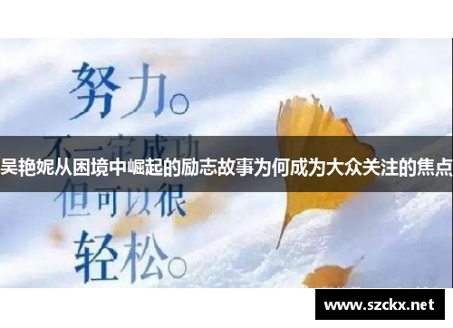 吴艳妮从困境中崛起的励志故事为何成为大众关注的焦点