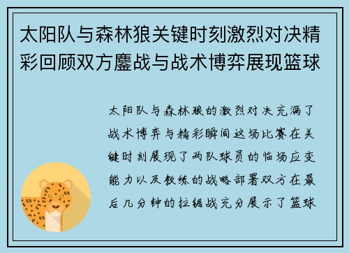 太阳队与森林狼关键时刻激烈对决精彩回顾双方鏖战与战术博弈展现篮球魅力