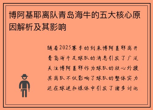 博阿基耶离队青岛海牛的五大核心原因解析及其影响