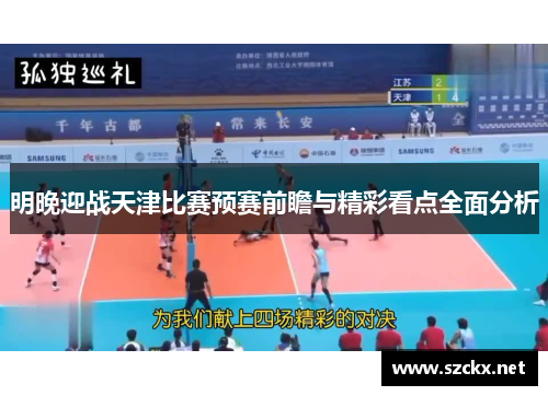 明晚迎战天津比赛预赛前瞻与精彩看点全面分析