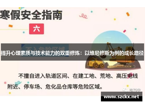 提升心理素质与技术能力的双重修炼：以维尼修斯为例的成长路径