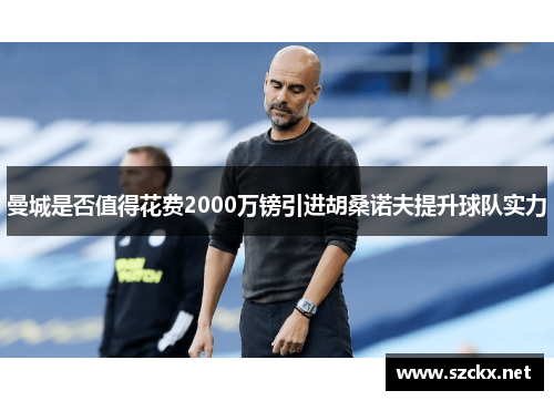 曼城是否值得花费2000万镑引进胡桑诺夫提升球队实力
