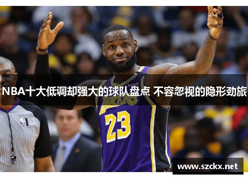 NBA十大低调却强大的球队盘点 不容忽视的隐形劲旅