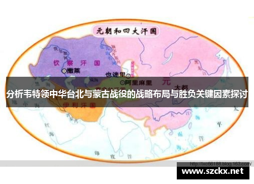 分析韦特领中华台北与蒙古战役的战略布局与胜负关键因素探讨