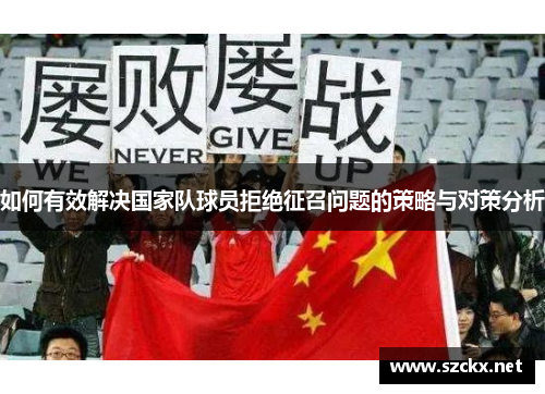 如何有效解决国家队球员拒绝征召问题的策略与对策分析