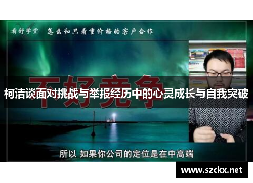 柯洁谈面对挑战与举报经历中的心灵成长与自我突破