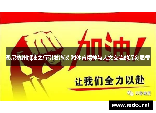 桑尼杭州加油之行引发热议 对体育精神与人文交流的深刻思考