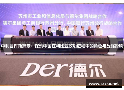 中利合作新篇章：探索中国在利比亚政治进程中的角色与战略影响