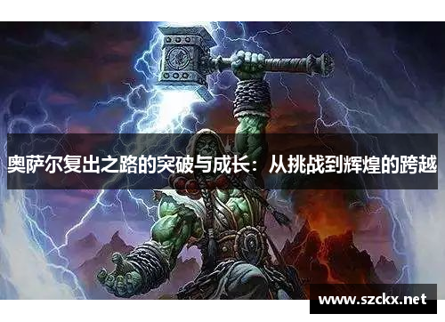 奥萨尔复出之路的突破与成长：从挑战到辉煌的跨越