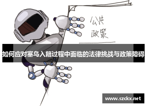 如何应对塞鸟入籍过程中面临的法律挑战与政策障碍